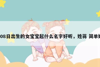 2026年-04月-08日出生的女宝宝起什么名字好听，姓蒋 简单好记的名字推荐