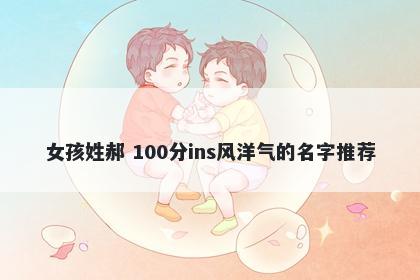 女孩姓郝 100分ins风洋气的名字推荐