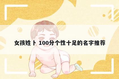女孩姓卜 100分个性十足的名字推荐