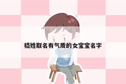 嵇姓取名有气质的女宝宝名字