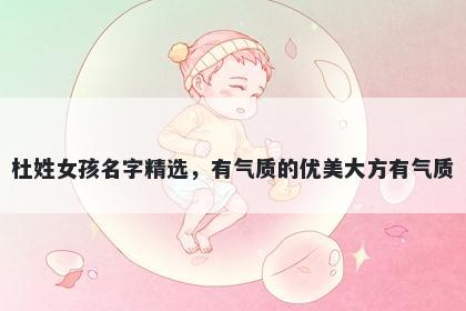 杜姓女孩名字精选，有气质的优美大方有气质