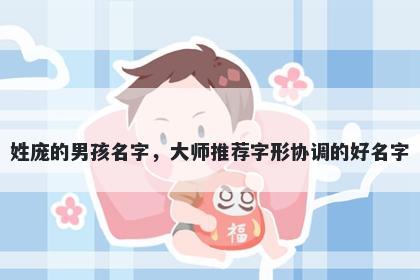 姓庞的男孩名字，大师推荐字形协调的好名字