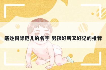 戴姓国际范儿的名字 男孩好听又好记的推荐