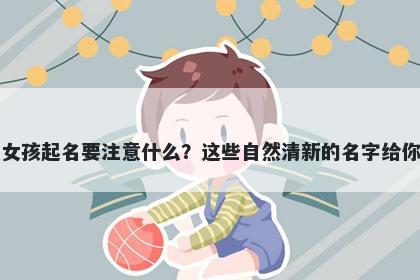 谈姓女孩起名要注意什么？这些自然清新的名字给你答案