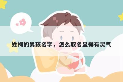 姓柯的男孩名字,怎么取名显得有灵气