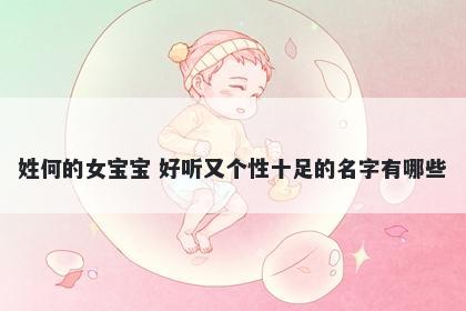 姓何的女宝宝 好听又个性十足的名字有哪些