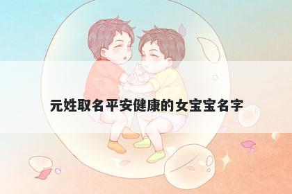 元姓取名平安健康的女宝宝名字