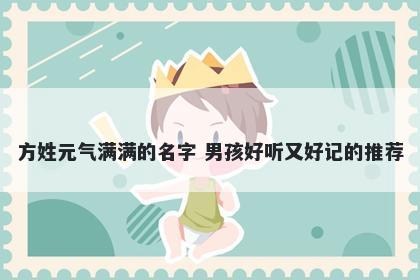 方姓元气满满的名字 男孩好听又好记的推荐