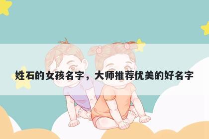 姓石的女孩名字，大师推荐优美的好名字