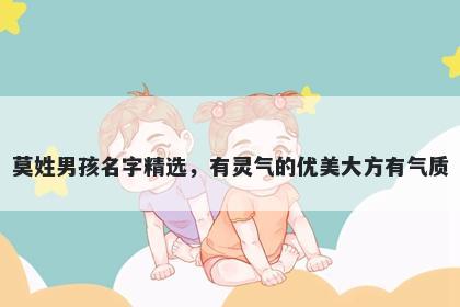 莫姓男孩名字精选，有灵气的优美大方有气质