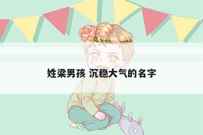 姓梁男孩 沉稳大气的名字