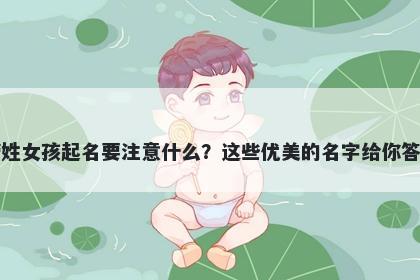 管姓女孩起名要注意什么？这些优美的名字给你答案
