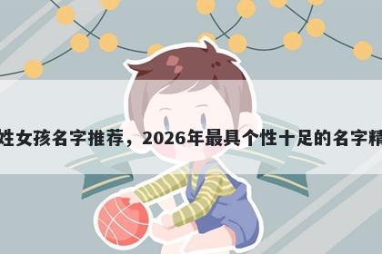 吴姓女孩名字推荐，2026年最具个性十足的名字精选