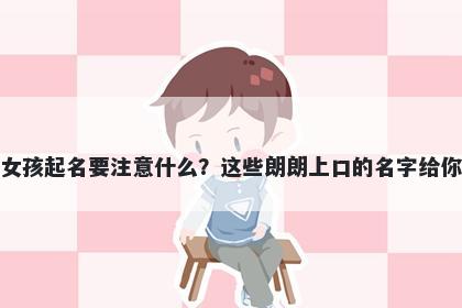 支姓女孩起名要注意什么？这些朗朗上口的名字给你答案