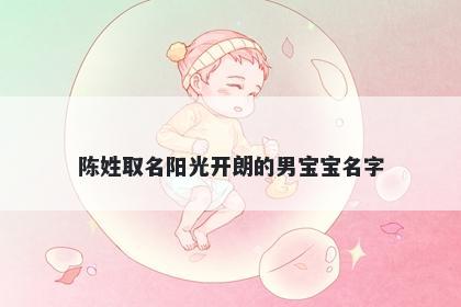陈姓取名阳光开朗的男宝宝名字
