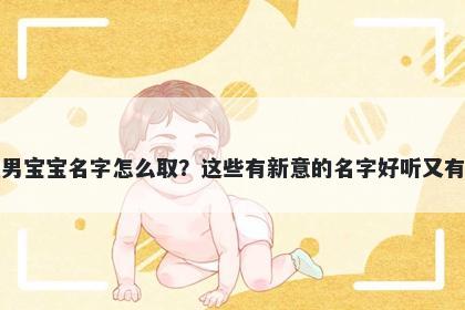 陶姓男宝宝名字怎么取？这些有新意的名字好听又有内涵