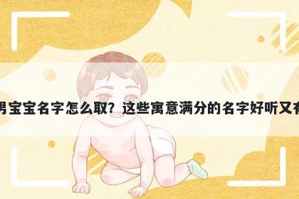 谢姓男宝宝名字怎么取？这些寓意满分的名字好听又有内涵