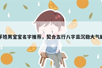 茅姓男宝宝名字推荐,契合五行八字且沉稳大气的