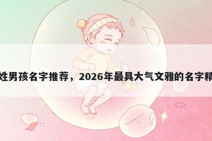 高姓男孩名字推荐，2026年最具大气文雅的名字精选