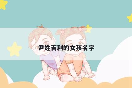 尹姓吉利的女孩名字