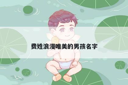 费姓浪漫唯美的男孩名字