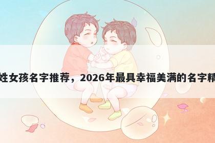 席姓女孩名字推荐，2026年最具幸福美满的名字精选