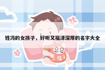 姓冯的女孩子，好听又福泽深厚的名字大全