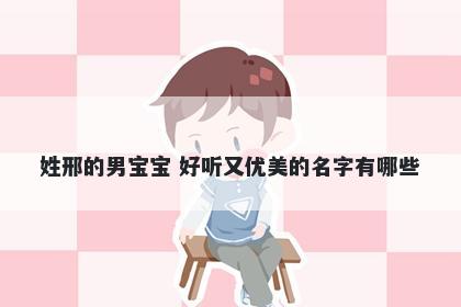 姓邢的男宝宝 好听又优美的名字有哪些