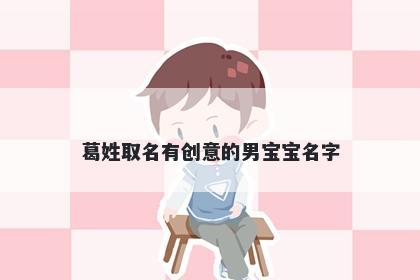 葛姓取名有创意的男宝宝名字