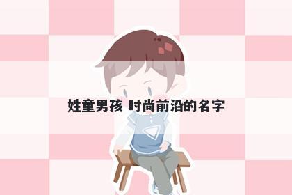 姓童男孩 时尚前沿的名字