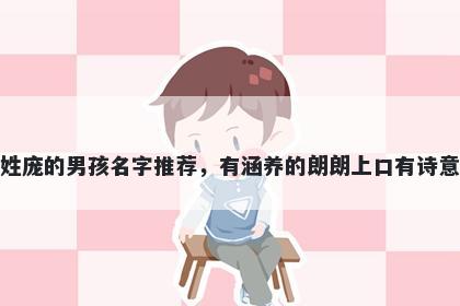 姓庞的男孩名字推荐，有涵养的朗朗上口有诗意