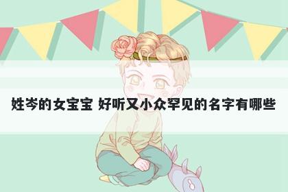 姓岑的女宝宝 好听又小众罕见的名字有哪些