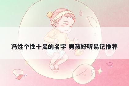 冯姓个性十足的名字 男孩好听易记推荐