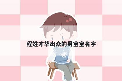 程姓才华出众的男宝宝名字