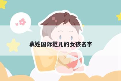 袁姓国际范儿的女孩名字