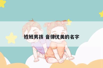 姓班男孩 音律优美的名字