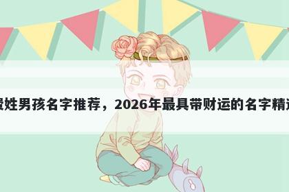 费姓男孩名字推荐，2026年最具带财运的名字精选