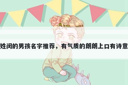 姓闵的男孩名字推荐，有气质的朗朗上口有诗意