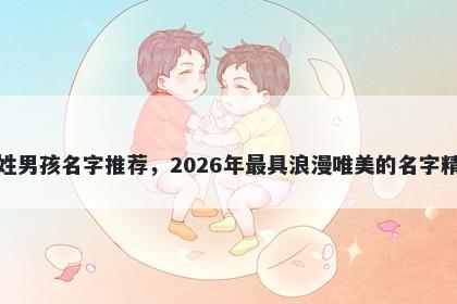 倪姓男孩名字推荐，2026年最具浪漫唯美的名字精选