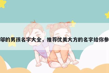 姓邬的男孩名字大全，推荐优美大方的名字给你参考