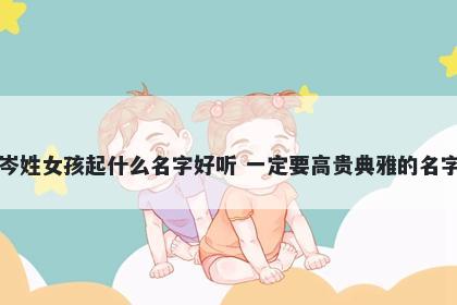 岑姓女孩起什么名字好听 一定要高贵典雅的名字