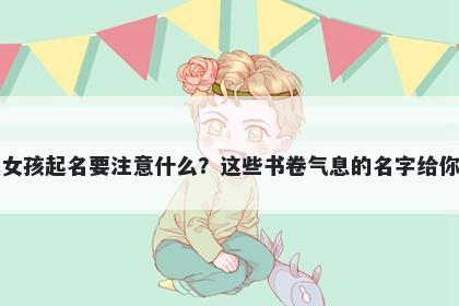 茅姓女孩起名要注意什么？这些书卷气息的名字给你答案