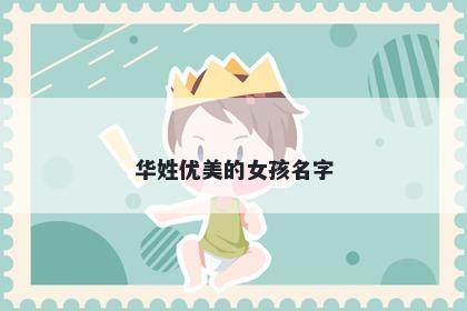 华姓优美的女孩名字