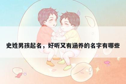 史姓男孩起名，好听又有涵养的名字有哪些