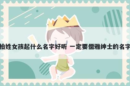 柏姓女孩起什么名字好听 一定要儒雅绅士的名字