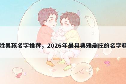 马姓男孩名字推荐，2026年最具典雅端庄的名字精选