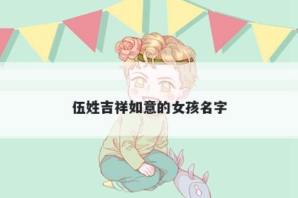 伍姓吉祥如意的女孩名字