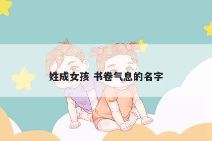 姓成女孩 书卷气息的名字