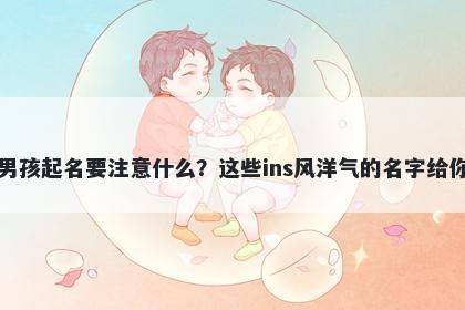 李姓男孩起名要注意什么？这些ins风洋气的名字给你答案