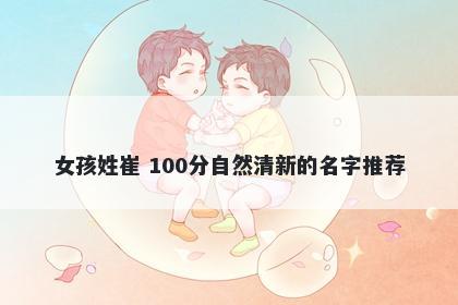 女孩姓崔 100分自然清新的名字推荐